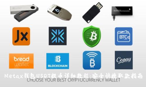 Metax钱包USDT提币详细教程：安全快捷取款指南