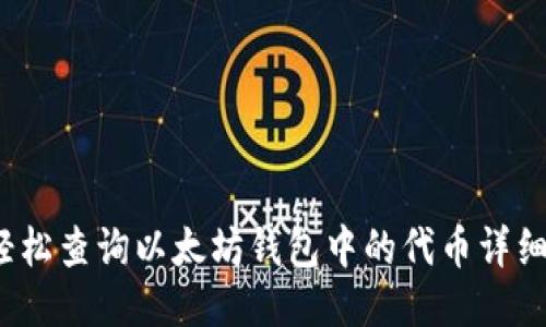 如何轻松查询以太坊钱包中的代币详细信息？