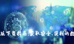 比特币钱包国际版下载指南:获取安全、便利的