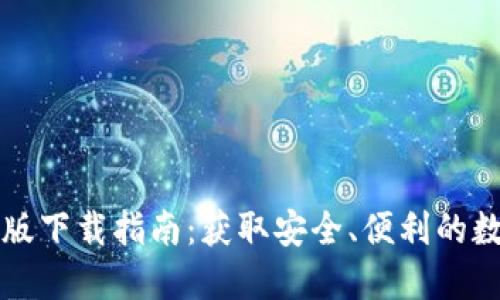 比特币钱包国际版下载指南:获取安全、便利的数字资产管理工具