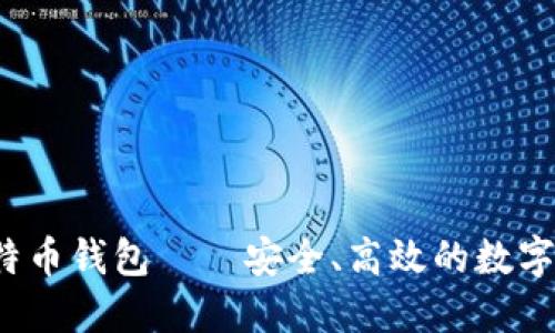最佳Cloud比特币钱包——安全、高效的数字资产管理方式