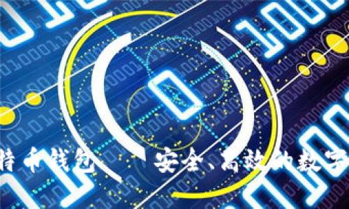 最佳Cloud比特币钱包——安全、高效的数字资产管理方式