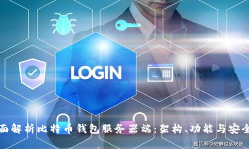 全面解析比特币钱包服务器端：架构、功能与安全性