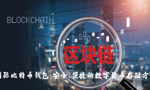 国际比特币钱包:安全、便捷的数字货币存储方案