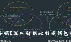 比特币美国钱包安全吗？深入解析比特币钱包的