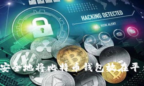 如何安全地将比特币钱包放在平台上?