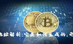 区块链钱包地址解析:它是如何生成的,开头代