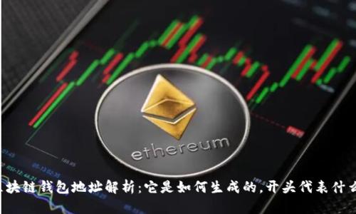 区块链钱包地址解析：它是如何生成的，开头代表什么？