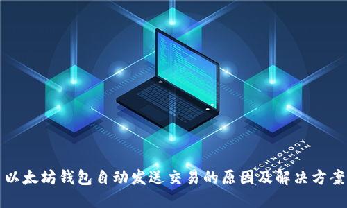 以太坊钱包自动发送交易的原因及解决方案