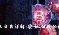 以太坊钱包无节点交易详解:安全、便捷的数字