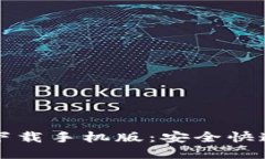 比特币钱包下载手机版:安全快速的钱包推荐