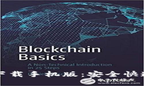 比特币钱包下载手机版:安全快速的钱包推荐