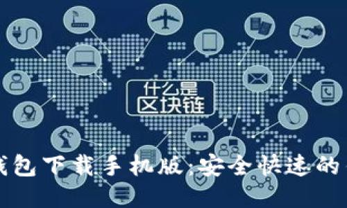 比特币钱包下载手机版:安全快速的钱包推荐