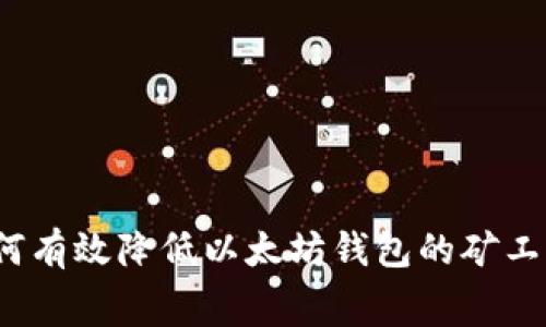 如何有效降低以太坊钱包的矿工费?