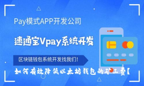 如何有效降低以太坊钱包的矿工费?