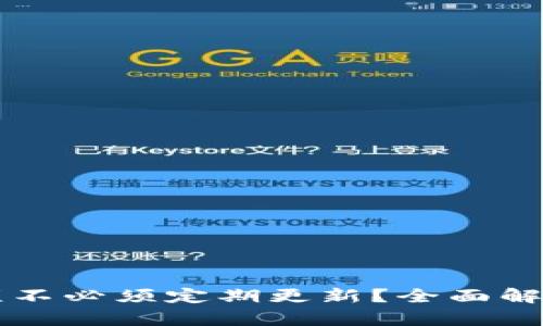 比特币钱包须不必须定期更新?全面解析与用户指南