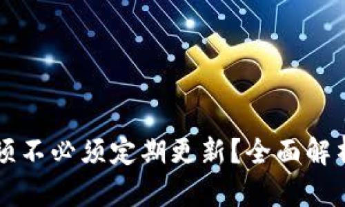 比特币钱包须不必须定期更新?全面解析与用户指南