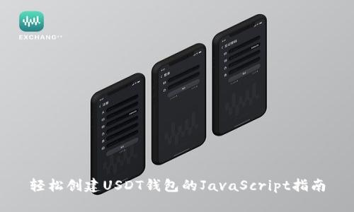 轻松创建USDT钱包的JavaScript指南