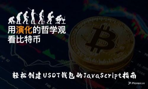 轻松创建USDT钱包的JavaScript指南