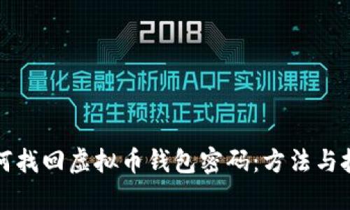 如何找回虚拟币钱包密码:方法与技巧
