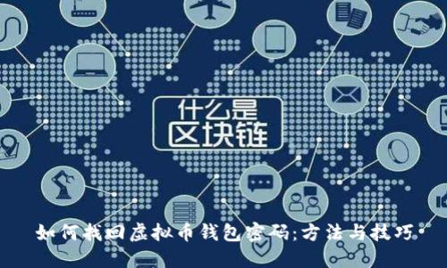 如何找回虚拟币钱包密码:方法与技巧