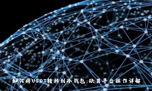 如何将USDT转移到冷钱包:欧易平台操作详解