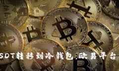 如何将USDT转移到冷钱包：欧易平台操作详解