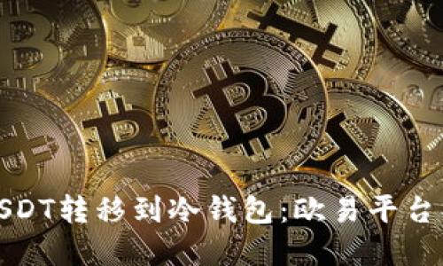 如何将USDT转移到冷钱包:欧易平台操作详解