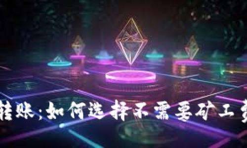 biji/biji
以太坊钱包转账:如何选择不需要矿工费的交易方式