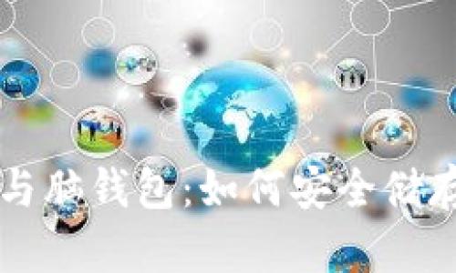 比特币纸钱包与脑钱包:如何安全储存你的数字资产