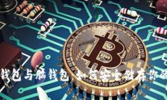 比特币纸钱包与脑钱包:如何安全储存你的数字
