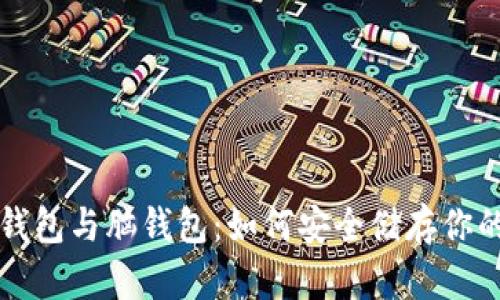 比特币纸钱包与脑钱包:如何安全储存你的数字资产