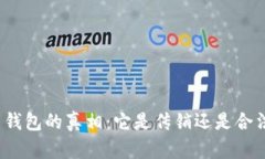 揭开比特币钱包的真相:它是传销还是合法投资