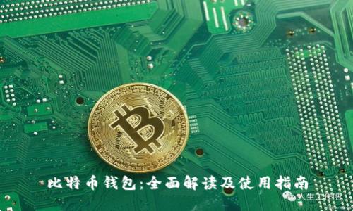 比特币钱包:全面解读及使用指南
