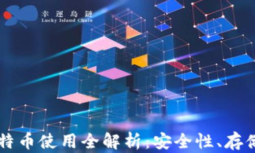 币联钱包比特币使用全解析:安全性、存储及交易技巧