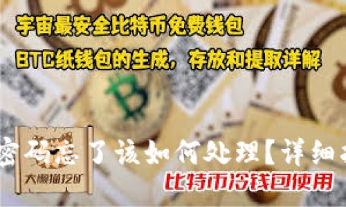 USDT钱包安全密码忘了该如何处理?详细指南与解决方案