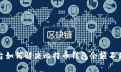 火币平台如何解决比特币钱包余额不足的问题