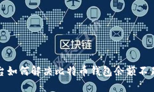 火币平台如何解决比特币钱包余额不足的问题