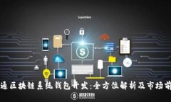 南通区块链系统钱包开发:全方位解析及市场前
