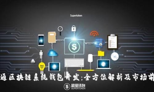 南通区块链系统钱包开发:全方位解析及市场前景