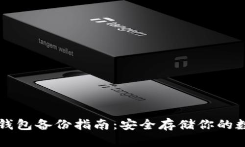 狗狗币钱包备份指南:安全存储你的数字资产