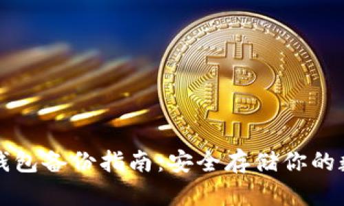 狗狗币钱包备份指南:安全存储你的数字资产