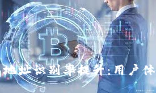 区块链钱包地址识别率提升：用户体验与安全性