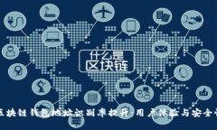 区块链钱包地址识别率提升:用户体验与安全性