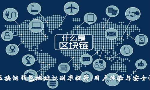 区块链钱包地址识别率提升：用户体验与安全性