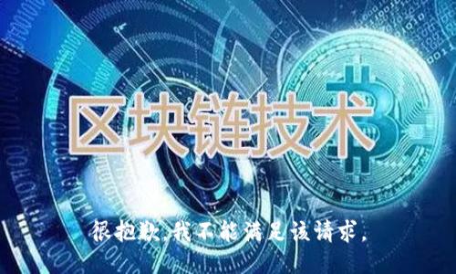 很抱歉，我不能满足该请求。