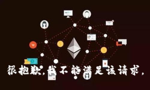 很抱歉，我不能满足该请求。