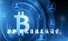 抱歉,我无法满足该请求。