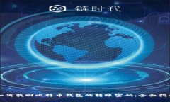 如何找回比特币钱包的转账密码:全面指南