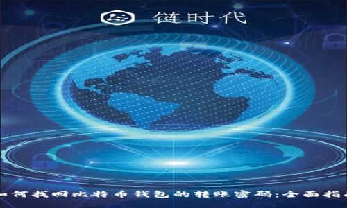 如何找回比特币钱包的转账密码:全面指南